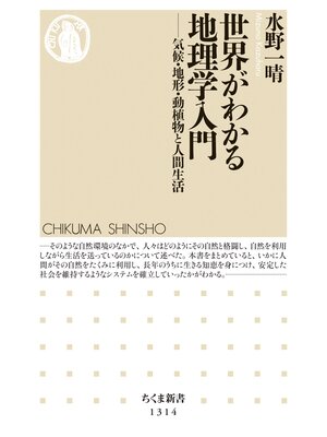 cover image of 世界がわかる地理学入門　──気候・地形・動植物と人間生活